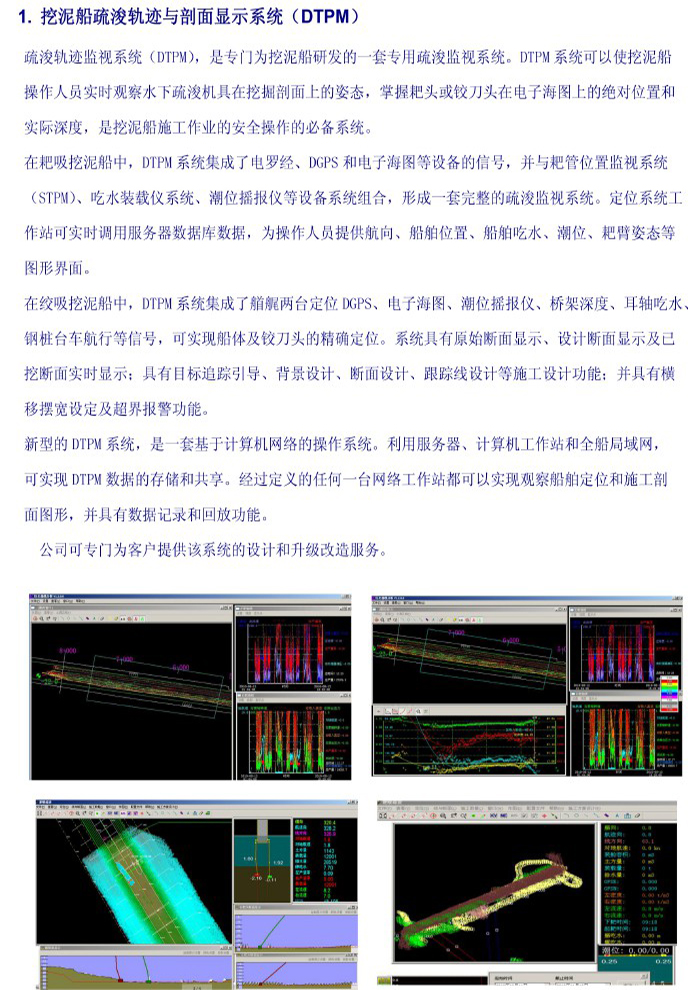 挖泥船疏浚軌跡與剖面顯示系統(tǒng)（DTPM）